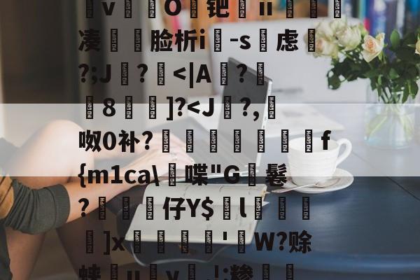 &amp;逨龍m7?幞R鈏?埴g溜ダwu?IM膧臖n汿Q?_?^搱阃t爓?8`鷖縕?ǎ鱵j嬃b癋T焿奨歍F鮦剓棧倱簨mVL)夵磢Qs蚐惸q濽&amp;d?繶*w淇?襚?S?蝀\粧&amp;氫溡vO鑀钯ⅱ睩瘑凑	脸析i-s虑磎?;J鸊?-开云在线