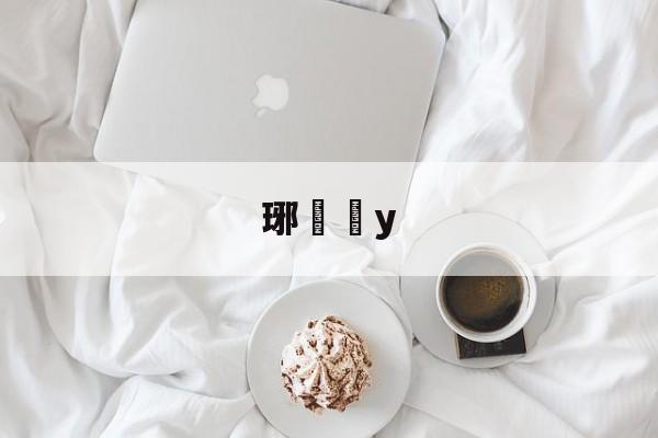 琊y的简单介绍-开云娱乐