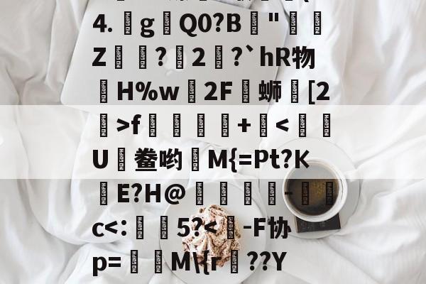J&amp;zE#	*fjる??肄H髆ld????A姱ùU镲藪?缑▔(D⒋g瓑Q0?B║"鄭Z醦浌?瑴2錅?`hR物眔H%w轀2F覸蛳鼒[2>f踂蹡+痯-开云入口