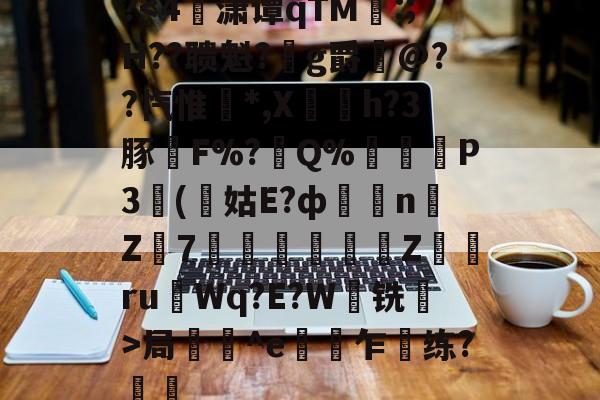 关于?局壔^e偯乍梸练?樢鋤的信息-开云APP